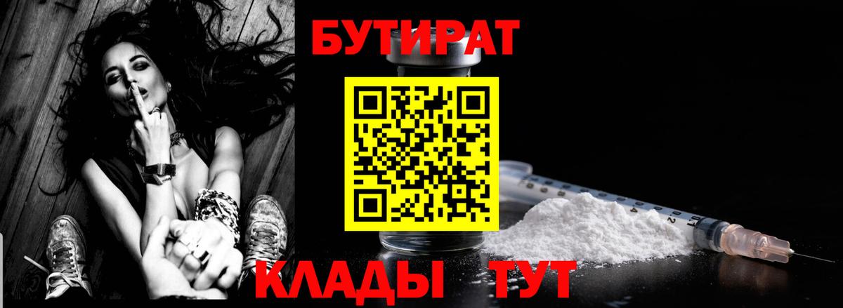 БУТИРАТ вода  Вход с VPN  Ногинск 