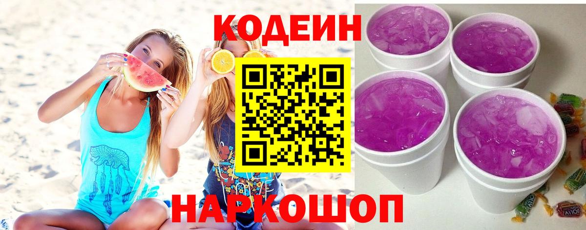 Codein Purple Drank  Вход с VPN  Ногинск 